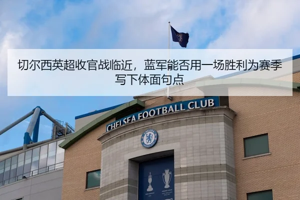 qie-er-xi-ying-chao-shou-guan-zhan-lin-jin-lan-jun-neng-fou-yong-yi-chang-sheng-li-wei-sai-ji-xie-xia-ti-mian-ju-dian-3-669.jpg