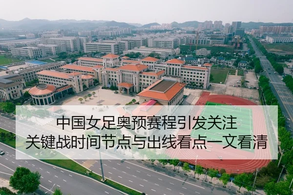 中国女足奥预赛程引发关注 关键战时间节点与出线看点一文看清